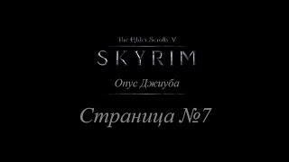 TES 5: Skyrim - Опус Джиуба - Страница #7