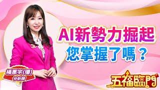 AI新勢力掘起，您掌握了嗎？｜ 楊惠宇 分析師 ｜ 2025.02.04