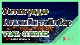 Унтах үедээ Италийн тайлбар толь сонсох | Golearn