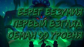 Берег безумия, первый взгляд на Ясмин и обман 99 уровня | Хроники Хаоса | Мобильная версия