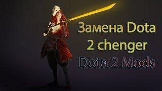 Dota2mods замена dota2changer, лучше ли иностранный аналог? собирай сеты по отдельным предметам