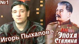 И.Пыхалов. "О масштабах "сталинских репрессий".