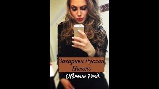 Захаркин Руслан - Николь (Millenium Records Prod.)