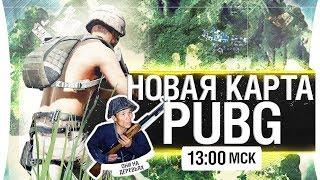 НОВАЯ КАРТА PUBG - Теперь на деревьях! [13-00]