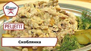 Скоблянка | Рецепт | Вкусно по ГОСТу (2022)