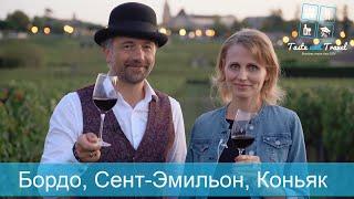 1. Винные Туры Бордо Сeнт Эмильон Коньяк Экскурсии во Франции Taste and Travel гид Бордо часть 1