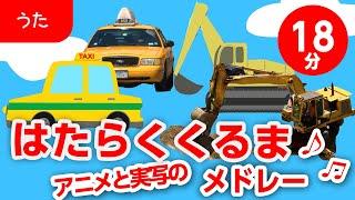 はたらくくるまメドレー（アニメ&実写）【はたらくくるま・電車・汽車・のりもの】歌詞付きアニメーション/Japanese kids song