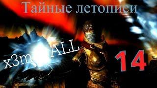 Аниме сериал по SKYRIM - Тайные Летописи (14 серия)