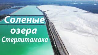 Фантастические соленые озера города Стерлитамака