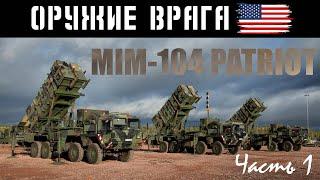 Американский зенитно-ракетный комплекс MIM-14 PATRIOT: ТТХ, возможности, состав комплекса