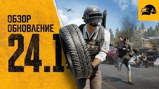 Обновление 24.1 PUBG: BATTLEGROUNDS - Полный Разбор Изменений и Фишки!