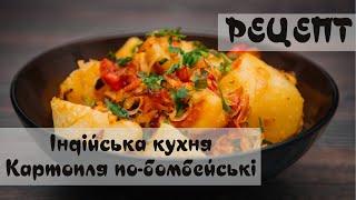 Рецепт. Індійська кухня: картопля по-бомбейські