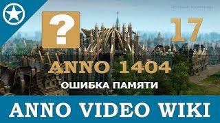 Anno 1404 ошибка памяти | 17