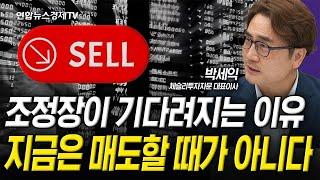 조정장이 기다려지는 이유, 조정은 기회다 (박세익) | 인포맥스라이브 250612