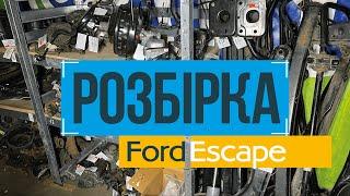 Авторазборка Escape! Запчасти бу Форд Эскейп 0501525252 Автожурнал