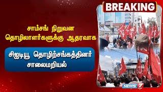 சாம்சங் நிறுவன தொழிலாளர்களுக்கு ஆதரவாக நெல்லையில் சிஐடியூ தொழிற்சங்கத்தினர் சாலைமறியல் | Samsung