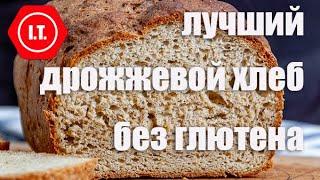 Лучший дрожжевой хлеб без глютена: пышный, мягкий, вкусный, надежный. Авторский рецепт Ирены Тарвид.