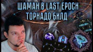 Гайд на Молниевый Торнадо Билд Шамана в Last Epoch – Gathering Storm Tornado Shaman Primalist Build