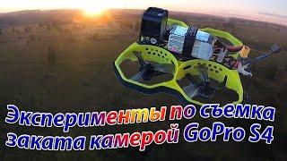 Эксперименты по съемке заката камерой GoPro S4