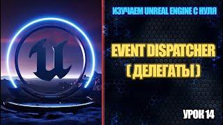 Изучаем Unreal Engine с нуля - Урок 14. Event Dispatcher (Делегаты)