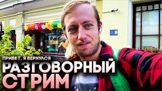 ПРОШЛО 2 ГОДА: Я вернулся на ютуб! Разговорный стрим