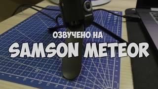 Что внутри? Конденсаторный микрофон для Youtube Samson Meteor.