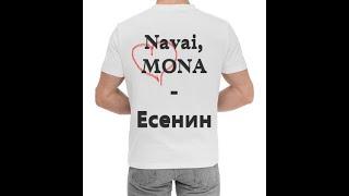 Navai, MONA - Есенин