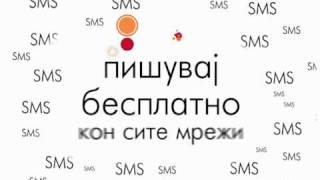 SMS до бесвест!