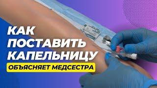 Капельница: нюансы установки. Отрывок курса "Уколы и внутривенный доступ".