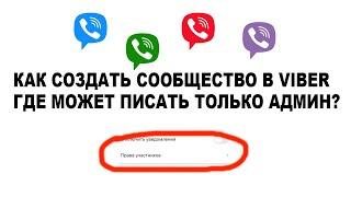 Как создать сообщество в вайбере, где может писать только админ?