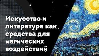 Искусство и литература как инструменты для магических воздействий и основа для заклинаний.