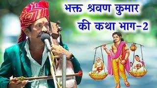 भक्त श्रवण कुमार की कथा भाग-2 कवि भगवानसहाय सैन||bhakt sharvan kumar ki katha kavi Bhagwansahay sain