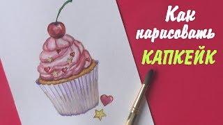 Как нарисовать КАПКЕЙК / Рисуем пирожное акварелью / Уроки рисования | Art School