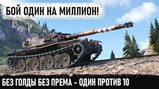 Бой который невозможно повторить! Вот так один танк Bourrasque ломает рандом в world of tanks