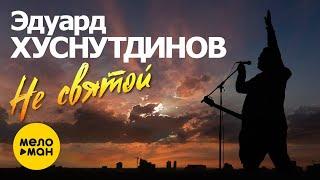 Эдуард Хуснутдинов - Не святой (Журавли летят)