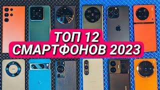 ТОП 12 ЛУЧШИХ СМАРТФОНОВ 2023! ПРОИЗВОДИТЕЛЬНОСТЬ, КАМЕРЫ, ФИШКИ