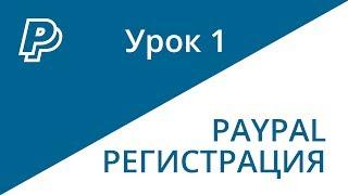 Paypal регистрация на русском языке или как зарегистрироваться в PayPal в России БЕЗ ОШИБОК