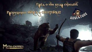 Myth of Empires охотник разрушитель мифов