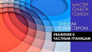 Уважение к частным границам. Завтрак с Мастером Ольгой Гомон.