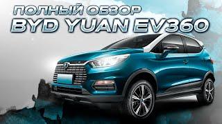 BYD Yuan EV360 - рабочая лошадка с отличной батареей! Обзор подержанного электро кроссовера.