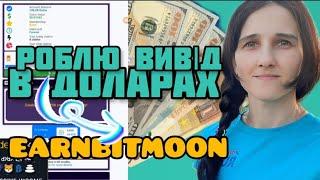 ВИВІД Earnbitmoon ЗАРОБИЛА ДОЛАРИ ТА ПОКАЗУЮ ВИВІД / Як Заробити В Інтернеті Без Вложень в Україні