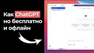 Оффлайн-версия ChatGPT? Как установить и настроить LM Studio: Личный AI-ассистент без интернета!