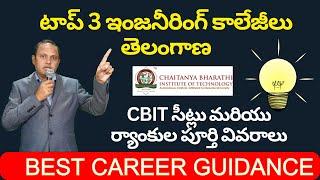 TOP 3 ENGINEERING COLLEGES TELANGANA | CBIT | JEE | EAMCET | Donations | Admissions | Full Details