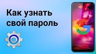 Как узнать пароль от Гугл Аккаунта с телефона / Как посмотреть свой пароль