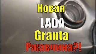 Новая LADA Granta ржавчина на горловине бензобака. Лада Гранта ржавчина в неожиданном месте