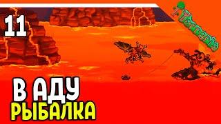 🩸 РЫБАЛКА В АДУ! КУЧА ВСЕГО! МАСТЕР МОД ТЕРРАРИЯ  ️ Terraria (Террария) Прохождение