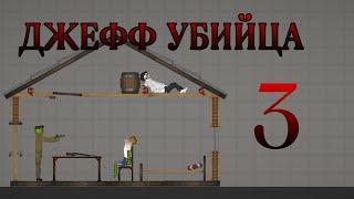 ДЖЕФФ УБИЙЦА В МЕЛОН ПЛЕЙГРАУНД 3 (мини-фильм) | Melon Playground