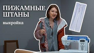 Шьем пижамные штаны. Выкройка и пошаговый пошив