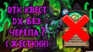 ЛУЧШАЯ СБОРКА ОТК ДХ (МОЯ) | Otk Quest Demon Hunter | Hearthstone