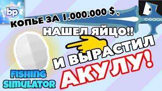 КОПЬЕ за 1 000 000 и ЯЙЦО АКУЛЫ - Fishing Simulator Roblox обзор